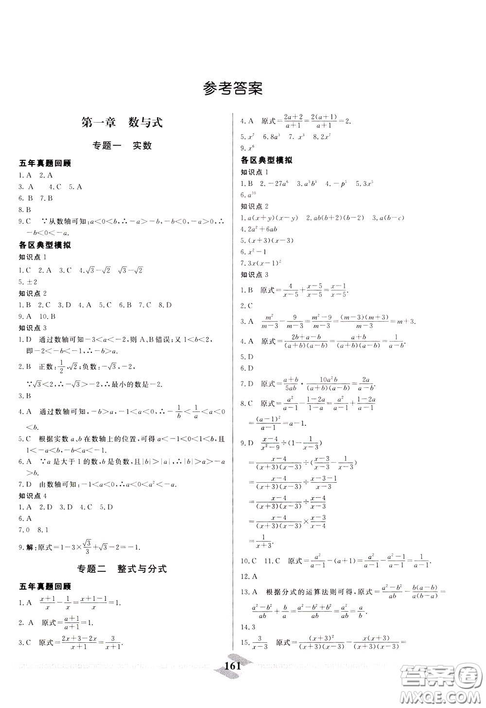 天津人民出版社2020年一飛沖天中考專項(xiàng)精品試題分類數(shù)學(xué)參考答案