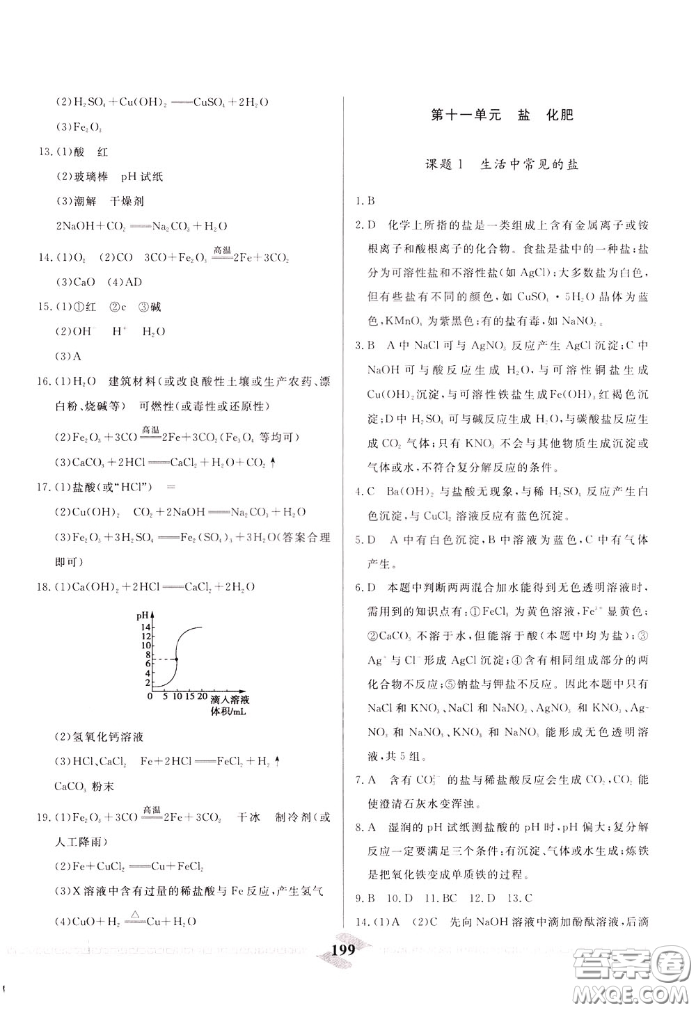 天津人民出版社2020年一飛沖天中考專項精品試題分類化學參考答案