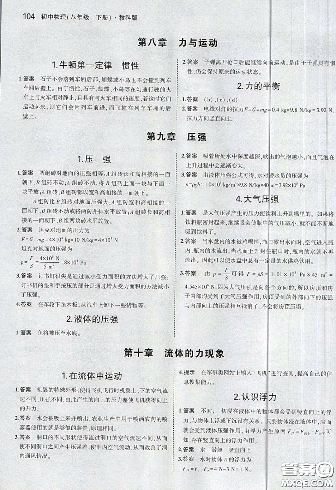 2020教科版八年級物理下冊課本習題答案