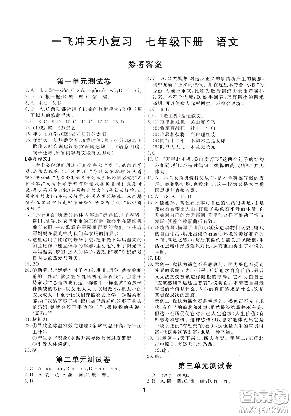 2020年一飛沖天小復習七年級下冊語文參考答案