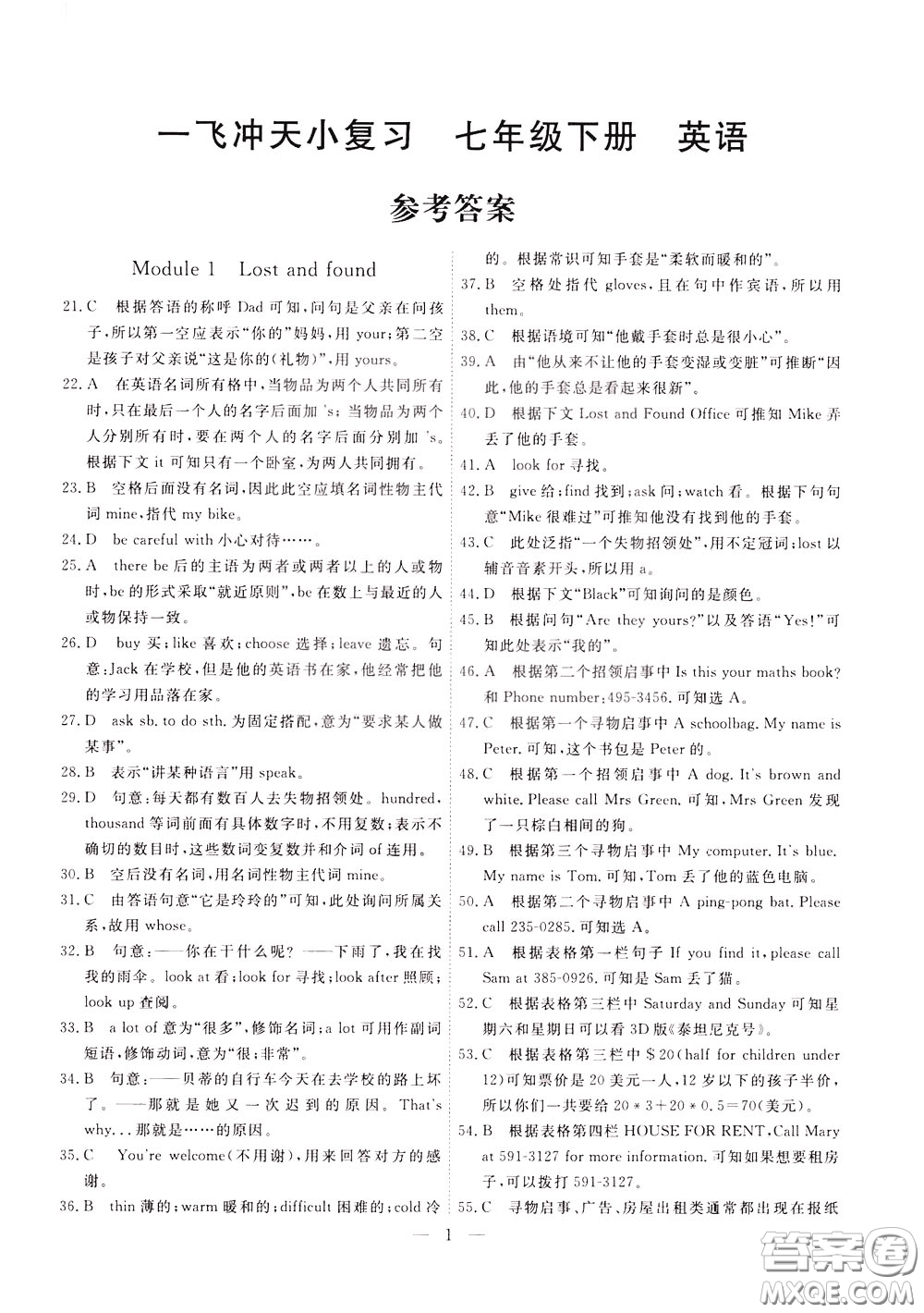 2020年一飛沖天小復(fù)習(xí)七年級(jí)下冊(cè)英語(yǔ)參考答案