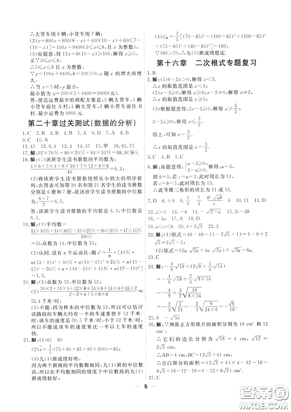 2020年一飛沖天小復習八年級下冊數(shù)學參考答案