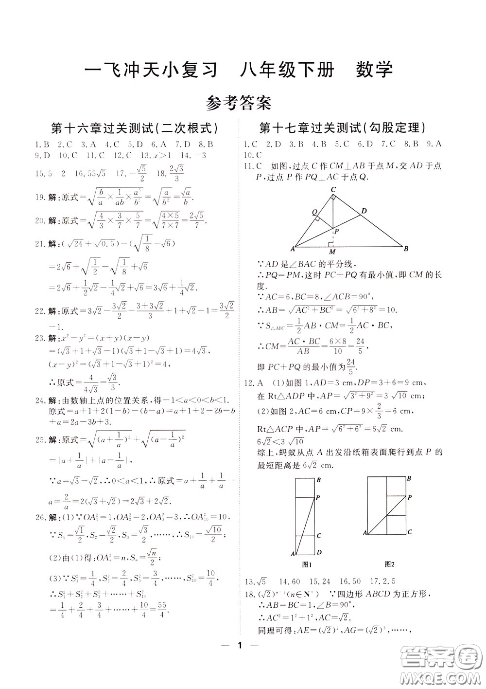 2020年一飛沖天小復習八年級下冊數(shù)學參考答案