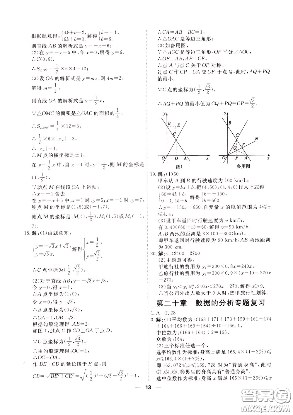 2020年一飛沖天小復習八年級下冊數(shù)學參考答案