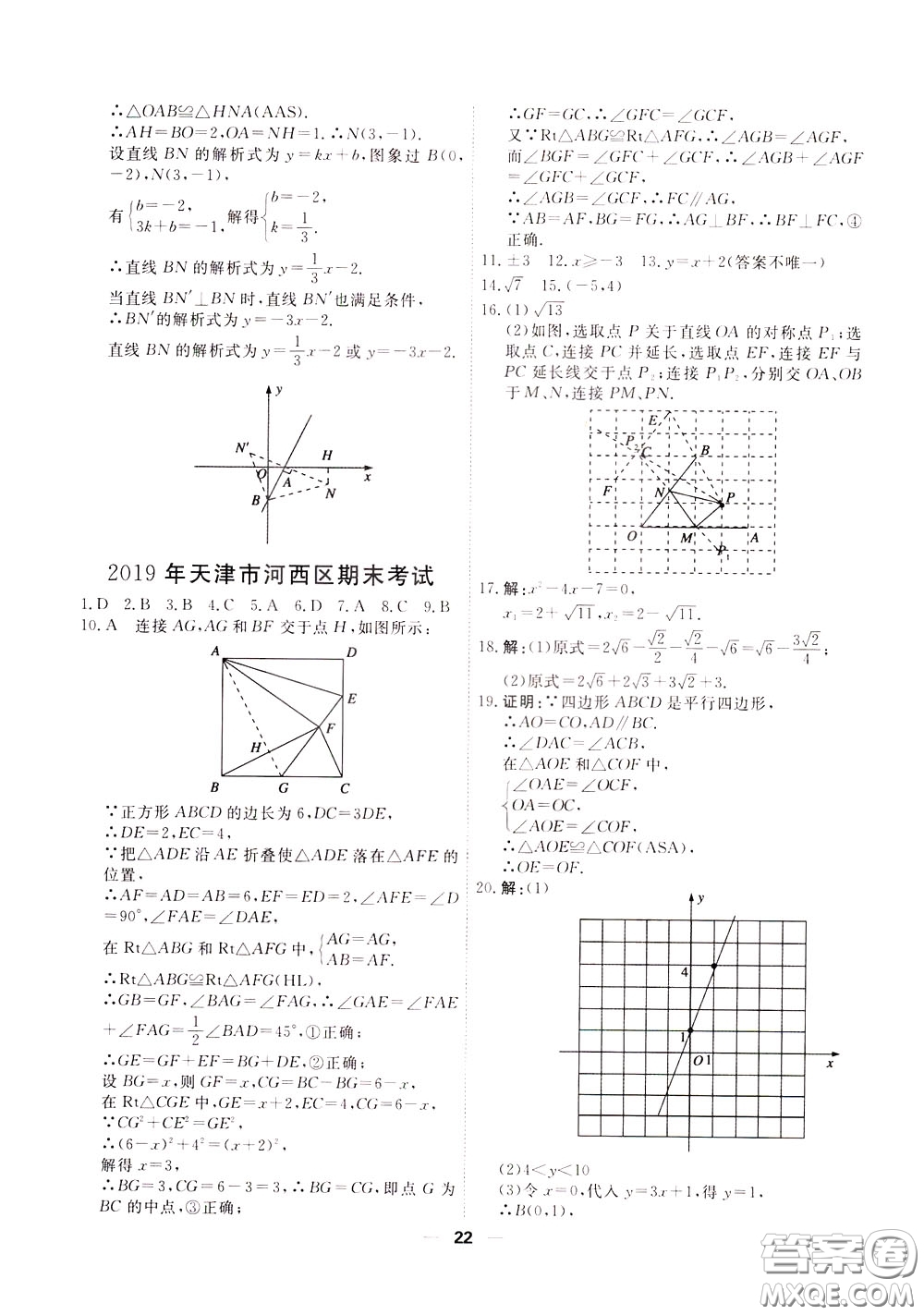 2020年一飛沖天小復習八年級下冊數(shù)學參考答案