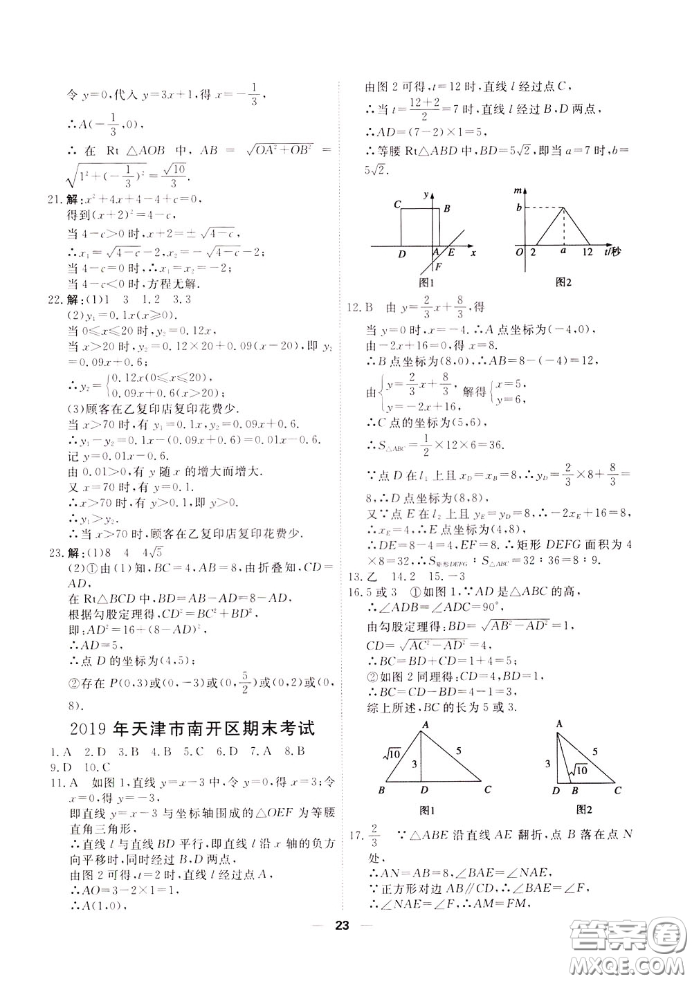 2020年一飛沖天小復習八年級下冊數(shù)學參考答案