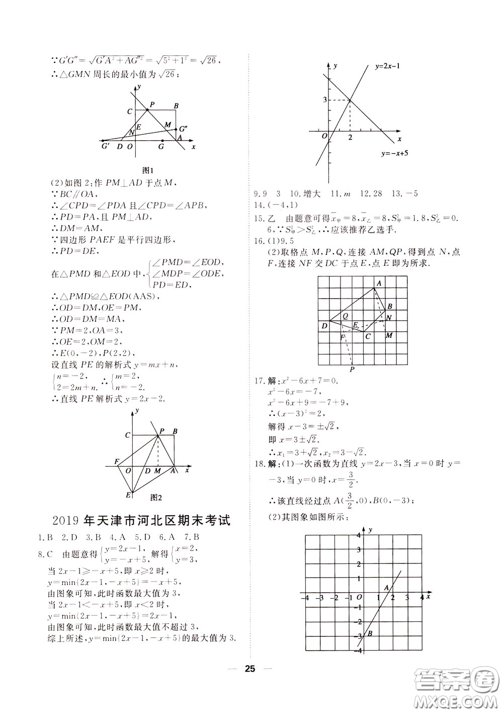 2020年一飛沖天小復習八年級下冊數(shù)學參考答案