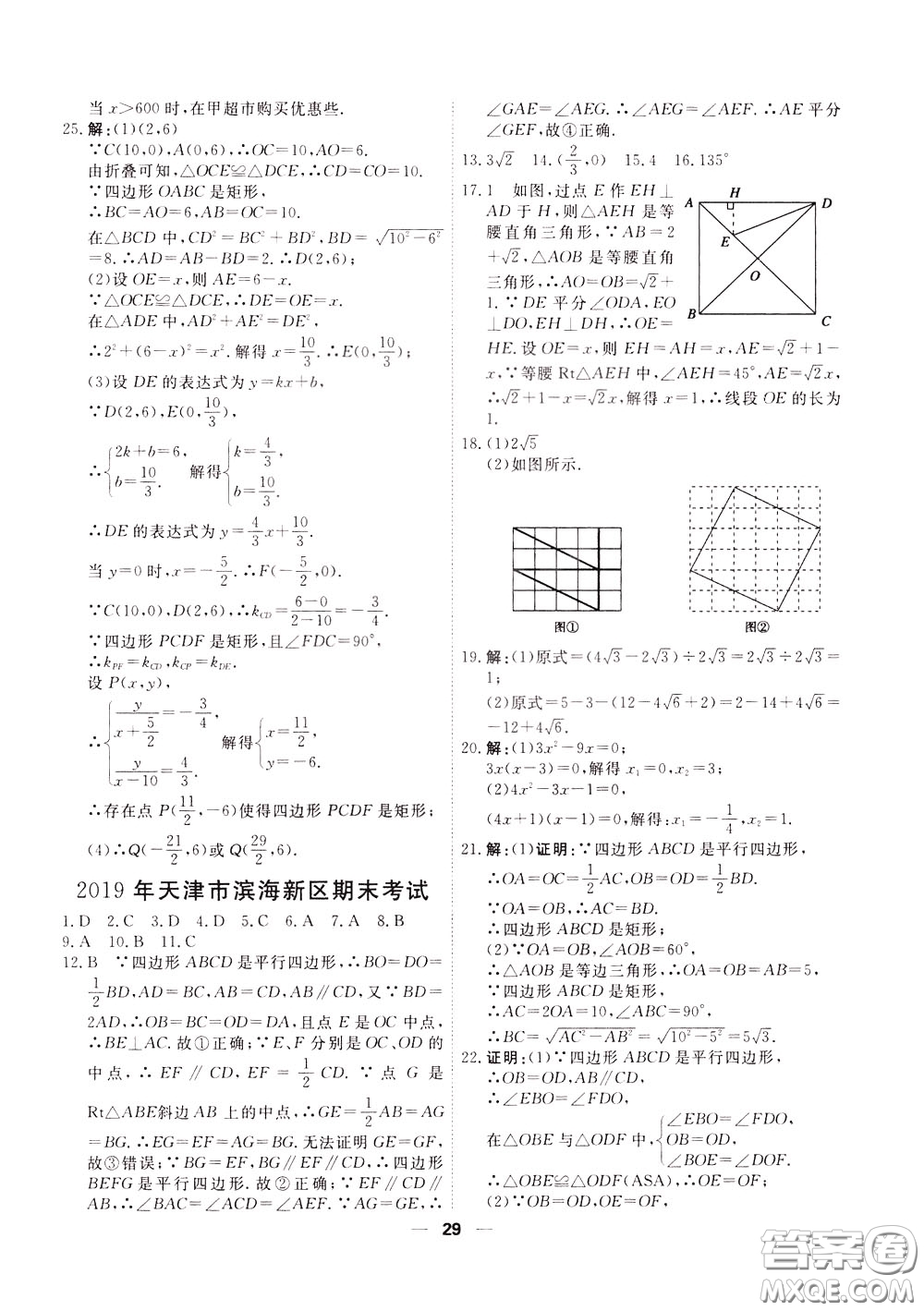 2020年一飛沖天小復習八年級下冊數(shù)學參考答案