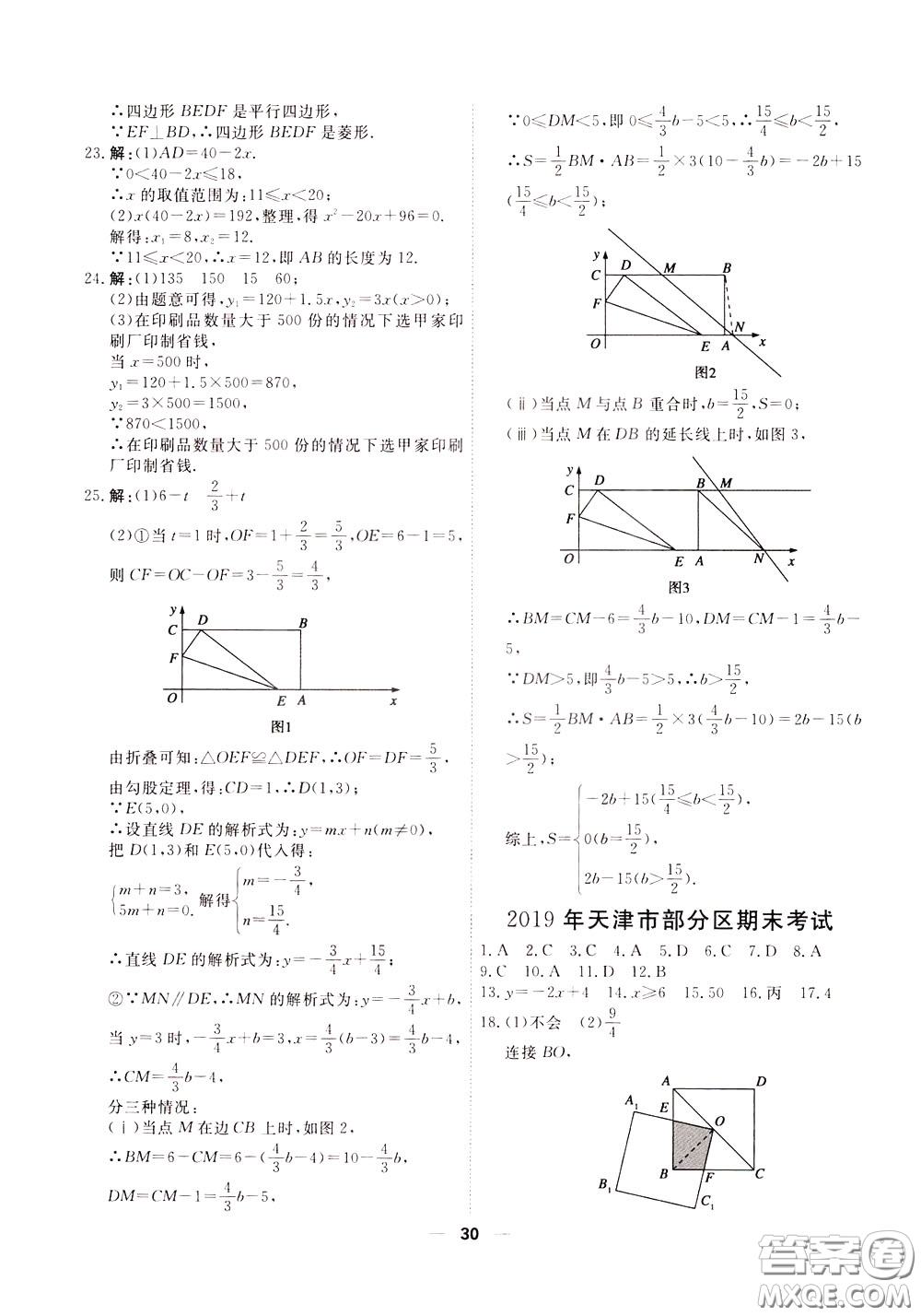 2020年一飛沖天小復習八年級下冊數(shù)學參考答案