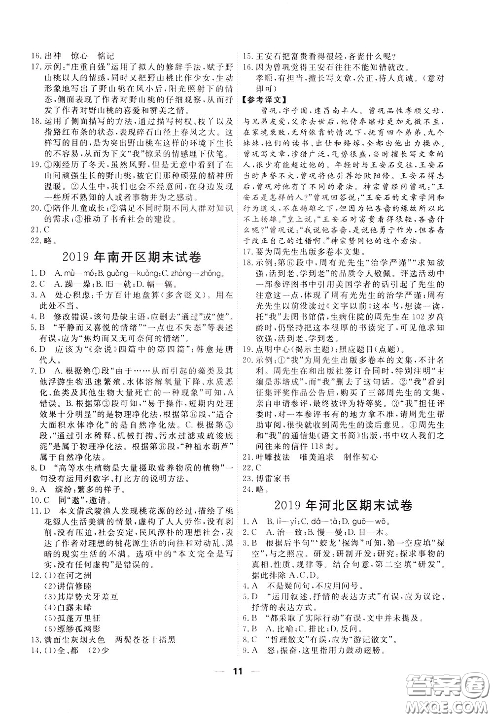 2020年一飛沖天小復習八年級下冊語文參考答案