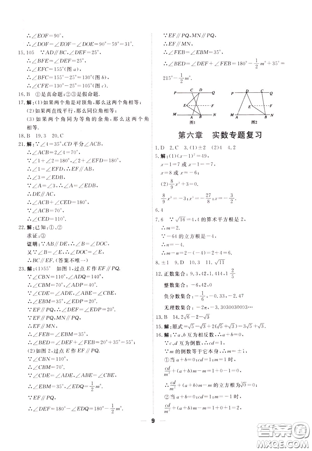 2020年一飛沖天小復(fù)習(xí)七年級下冊數(shù)學(xué)參考答案