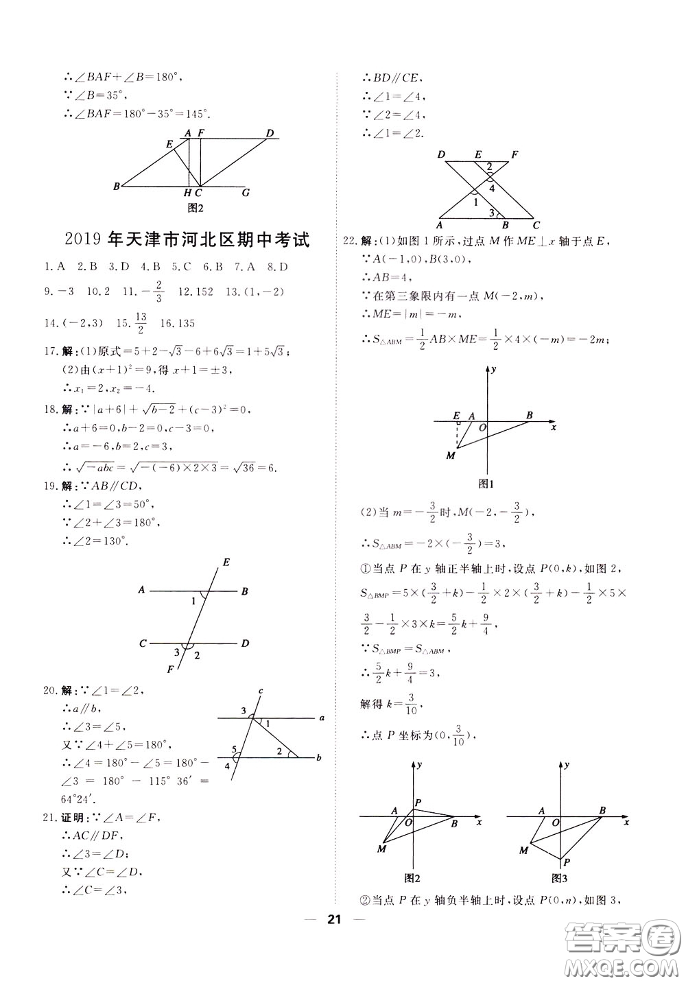 2020年一飛沖天小復(fù)習(xí)七年級下冊數(shù)學(xué)參考答案