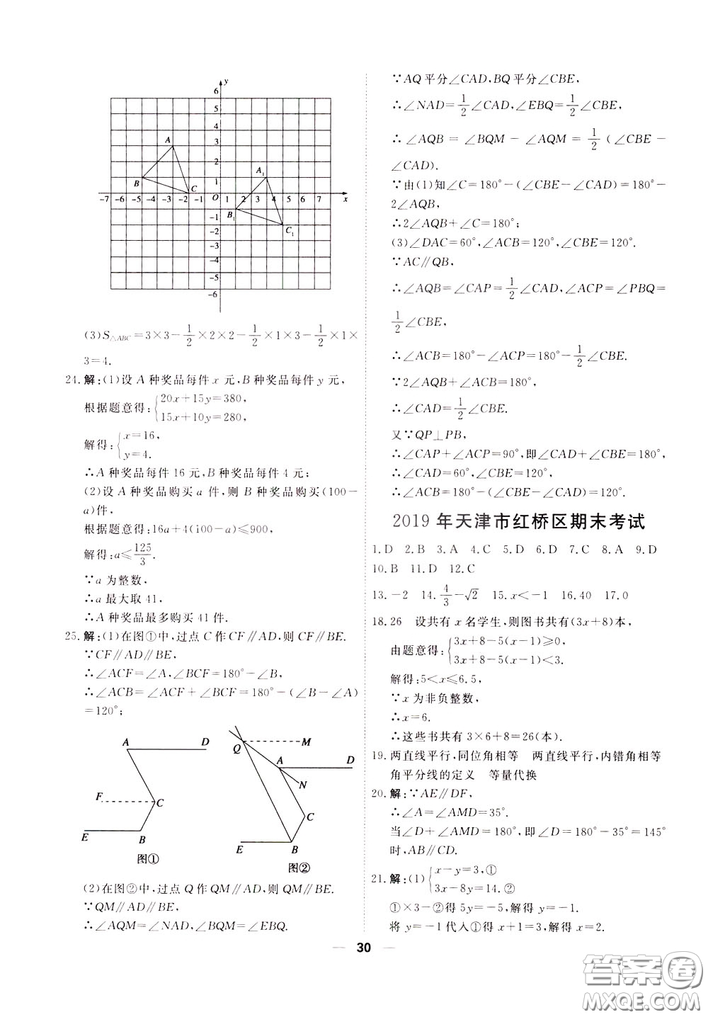 2020年一飛沖天小復(fù)習(xí)七年級下冊數(shù)學(xué)參考答案