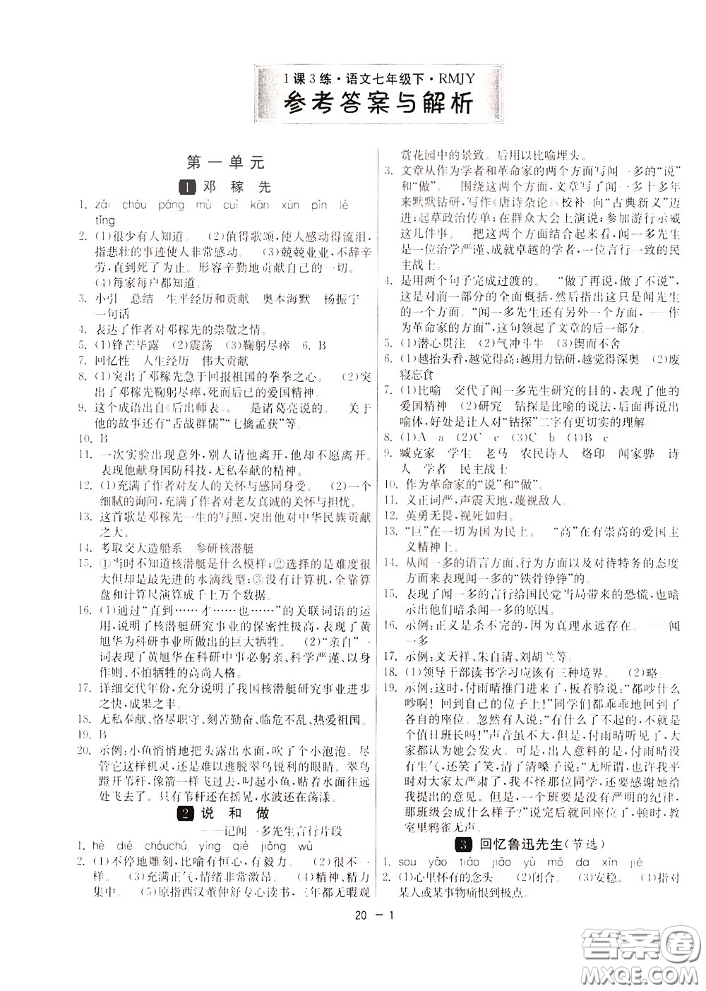 2020升級版1課3練單元達標測試語文七年級下冊RMJY人民教育版參考答案