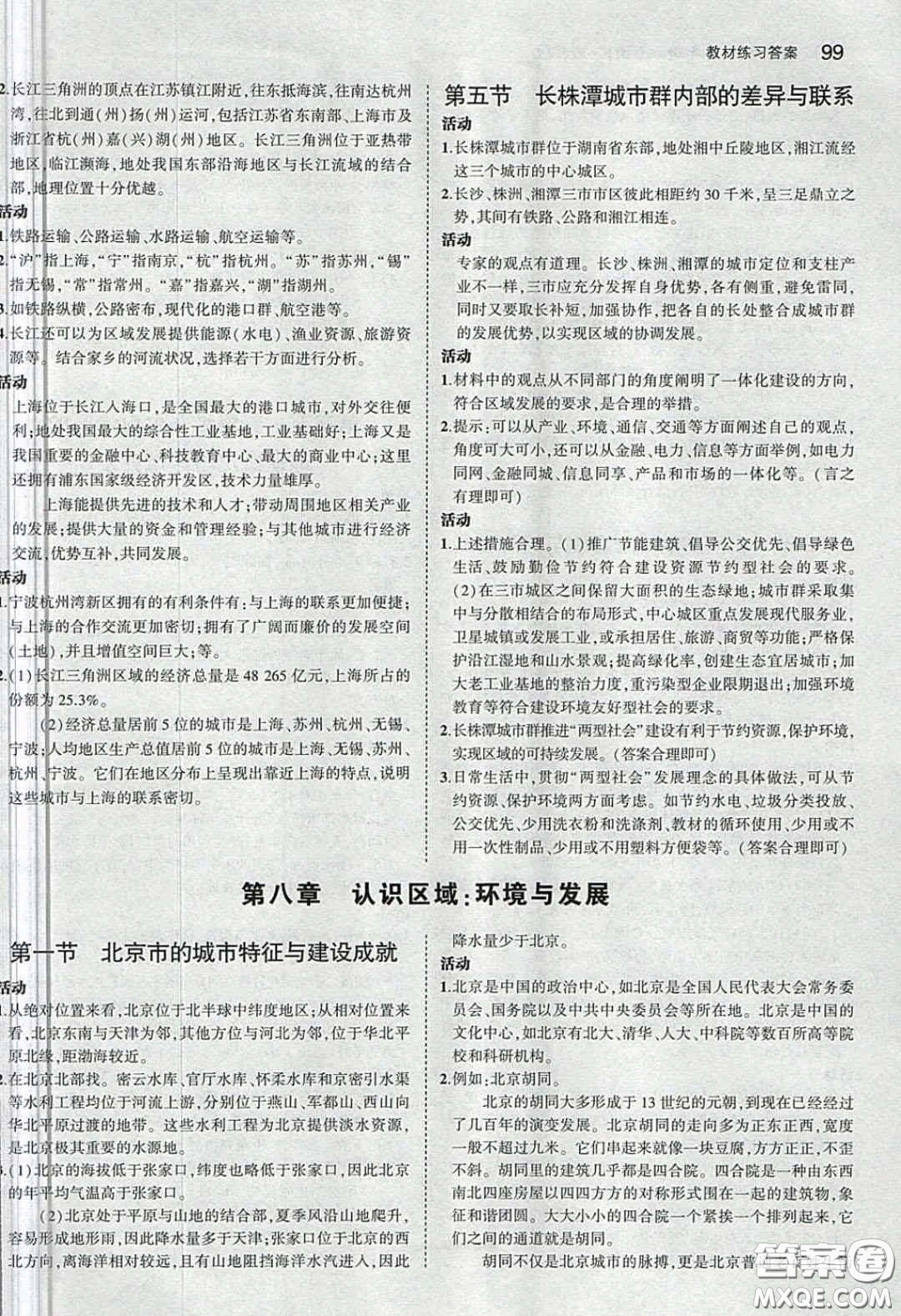 湖南教育出版社2020義務(wù)教育教科書八年級地理下冊湘教版課后習(xí)題答案