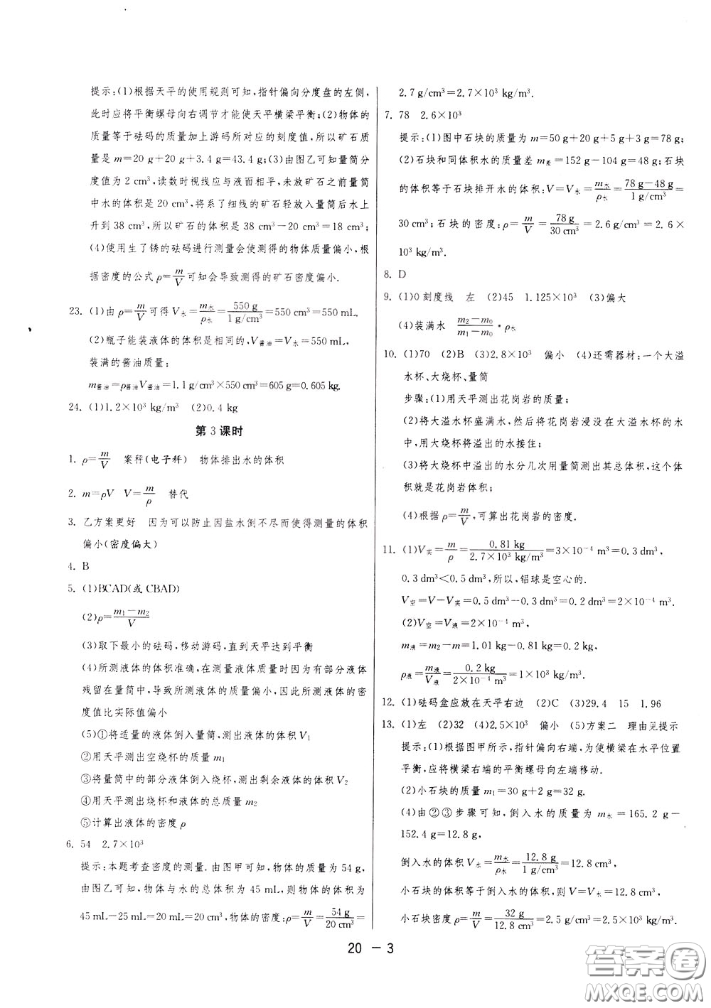 2020升級版1課3練單元達(dá)標(biāo)測試物理八年級下冊JSKJ江蘇科教版參考答案