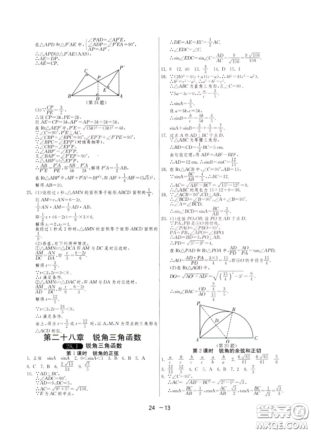 2020升級(jí)版1課3練單元達(dá)標(biāo)測(cè)試數(shù)學(xué)九年級(jí)下冊(cè)RMJY人民教育版參考答案