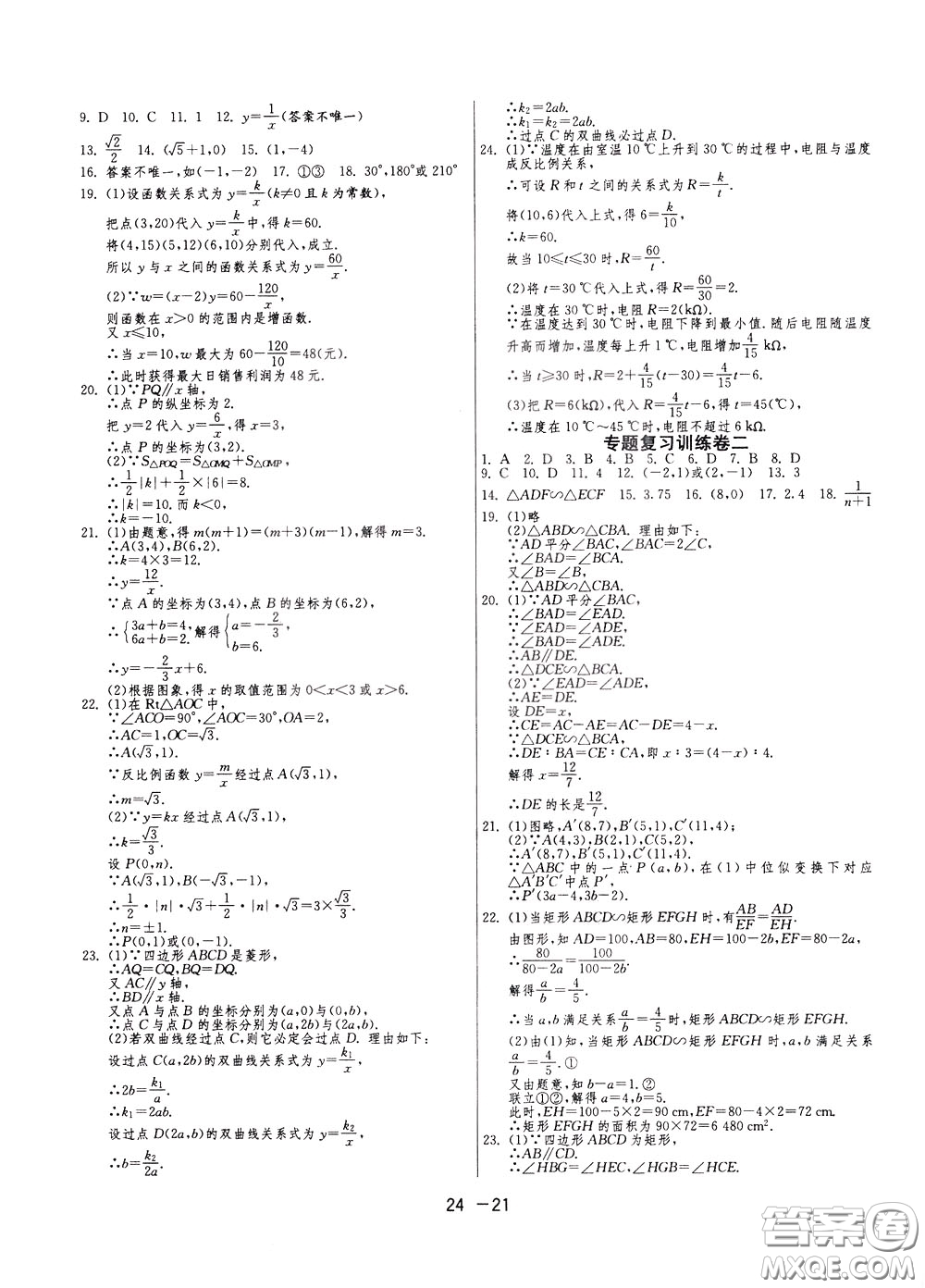 2020升級(jí)版1課3練單元達(dá)標(biāo)測(cè)試數(shù)學(xué)九年級(jí)下冊(cè)RMJY人民教育版參考答案