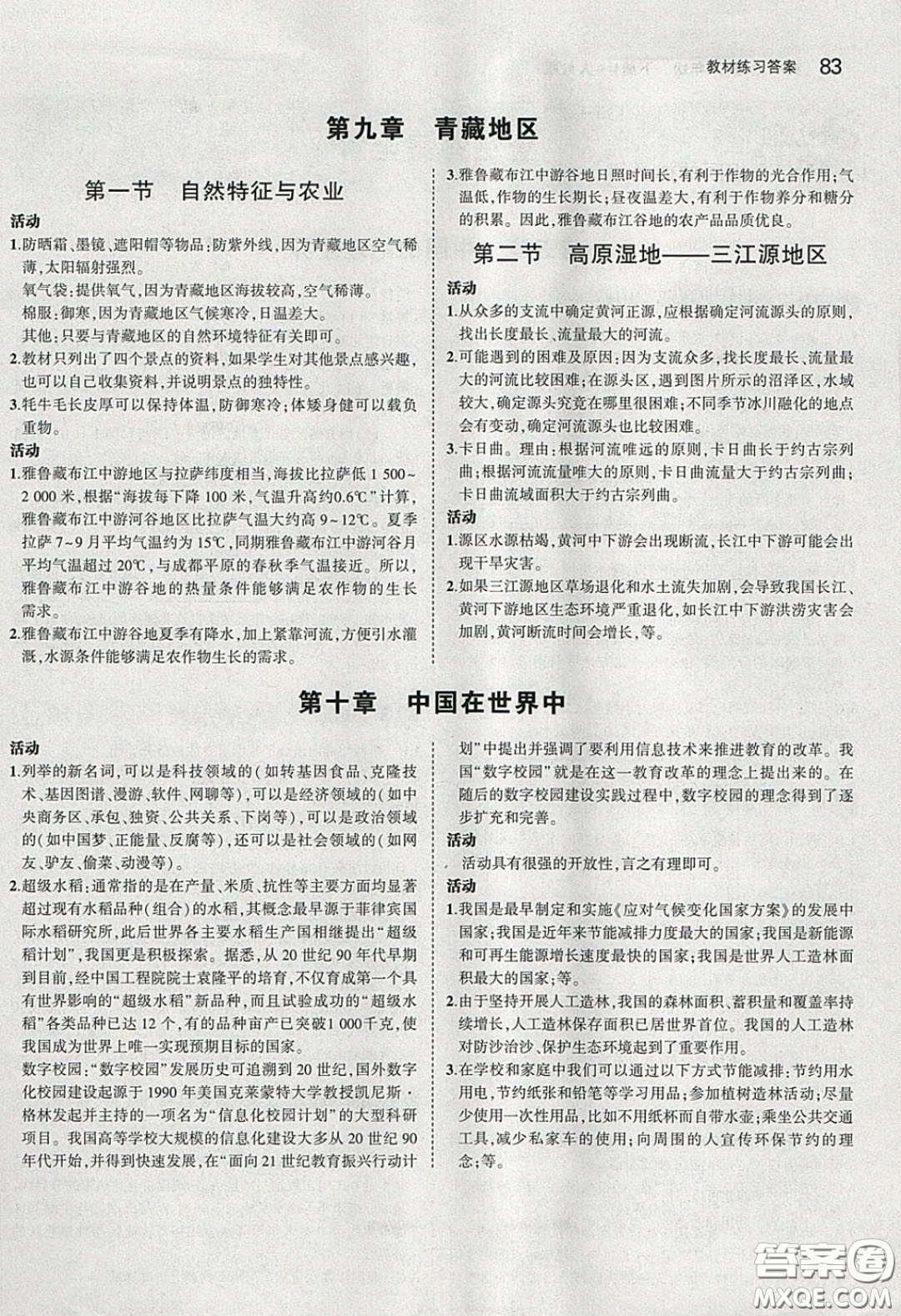 人民教育出版社2020義務(wù)教育教科書八年級地理下冊人教版教材課后習(xí)題答案