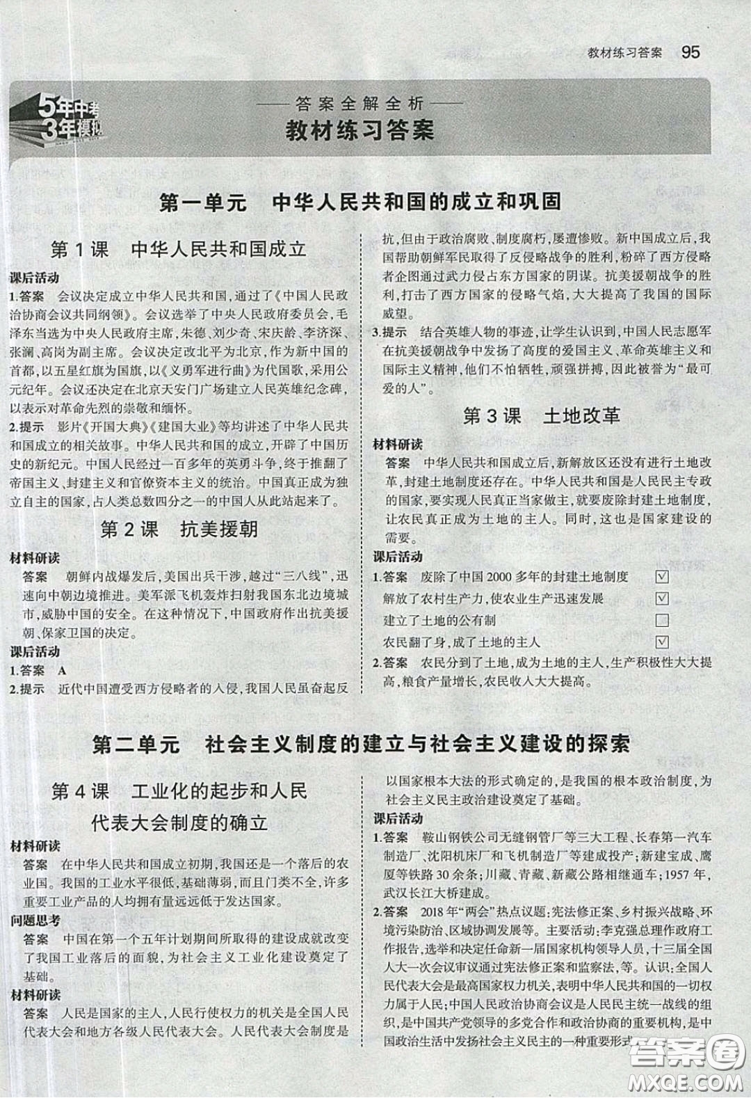 2020春義務教育教科書八年級中國歷史下冊人教版課后習題答案