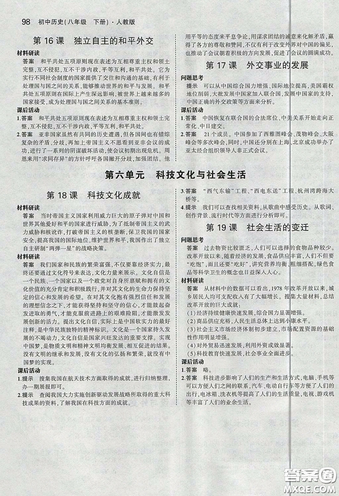 2020春義務教育教科書八年級中國歷史下冊人教版課后習題答案