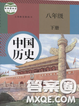 2020春義務教育教科書八年級中國歷史下冊人教版課后習題答案