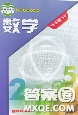 上?？茖W技術出版社2020義務教育教科書九年級數(shù)學下冊滬科版教材習題答案