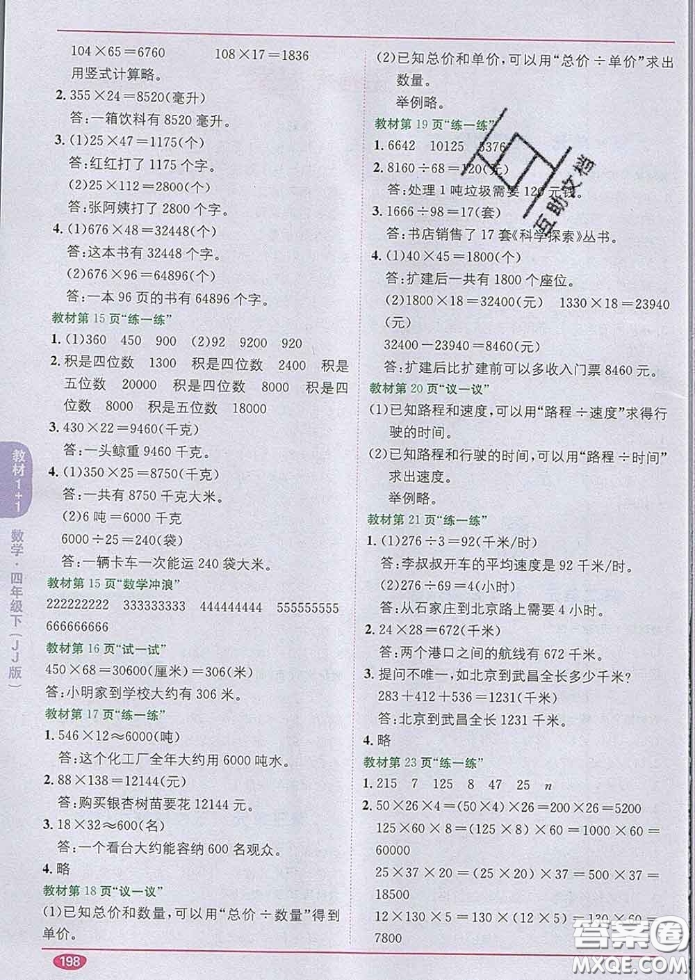 新疆青少年出版社2020春教材1加1四年級(jí)數(shù)學(xué)下冊(cè)冀教版答案