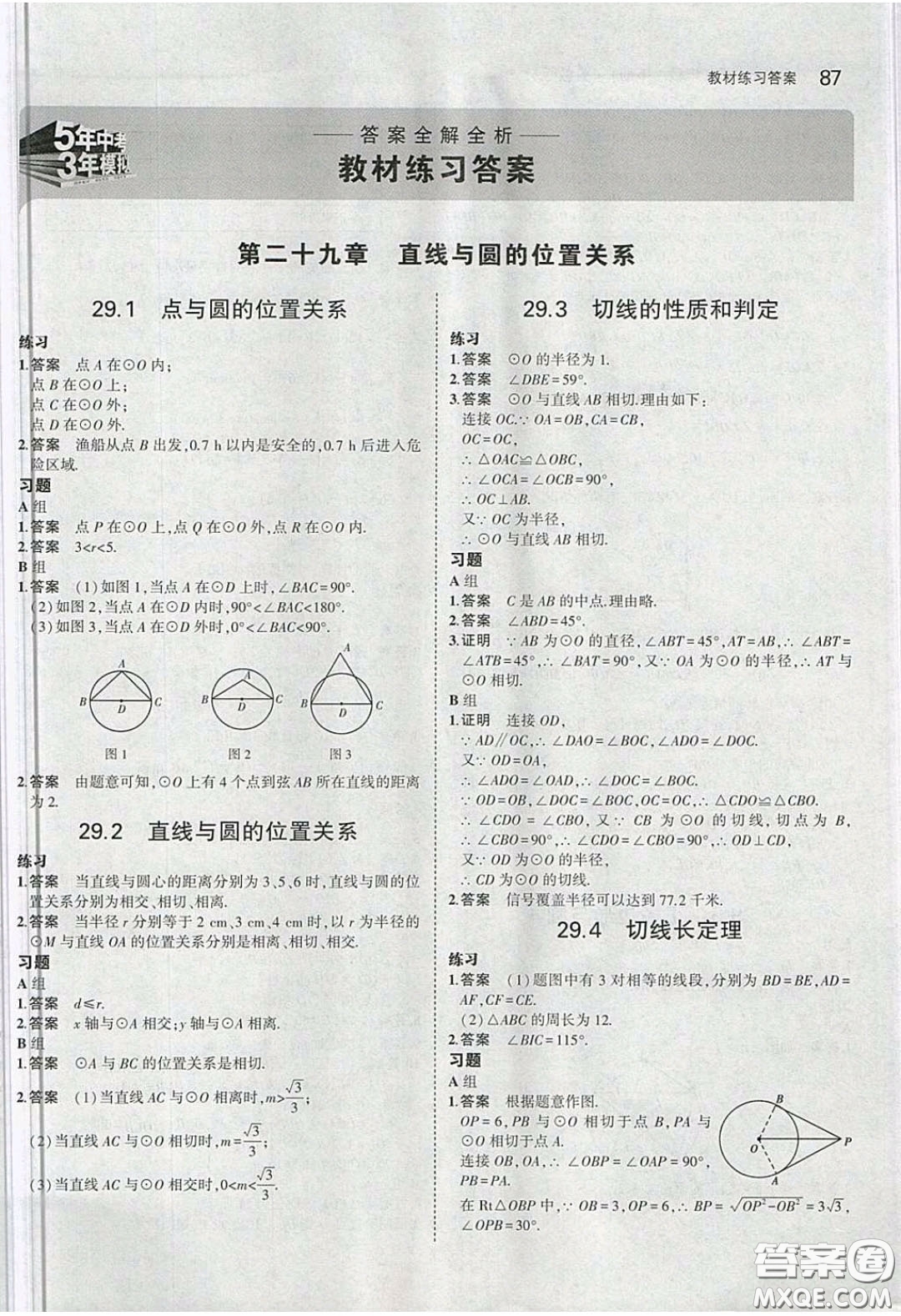 河北教育出版社2020義務(wù)教育教科書九年級數(shù)學下冊冀教版教材課后習題答案