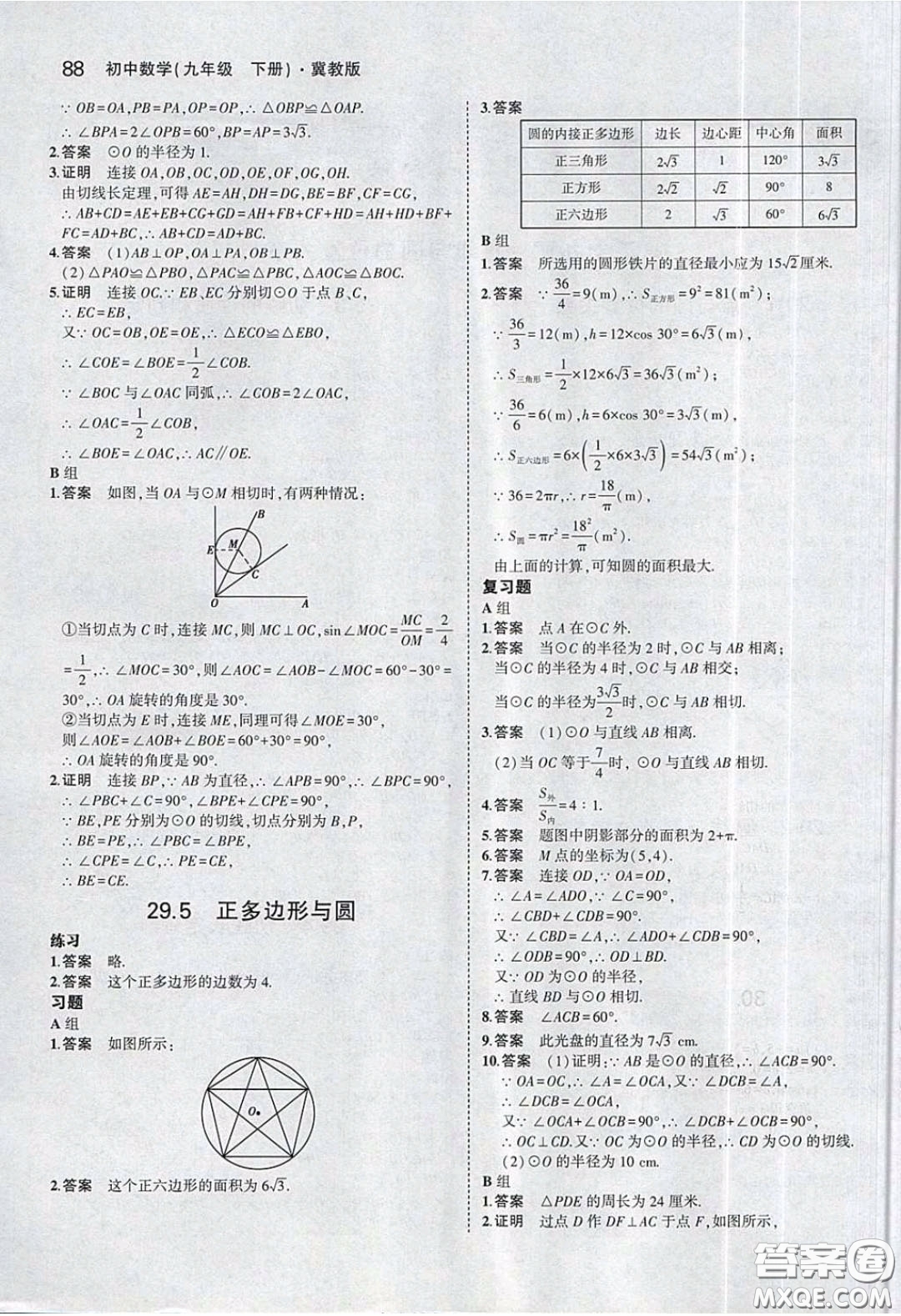 河北教育出版社2020義務(wù)教育教科書九年級數(shù)學下冊冀教版教材課后習題答案