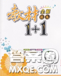 新疆青少年出版社2020春教材1加1四年級英語下冊冀教版答案