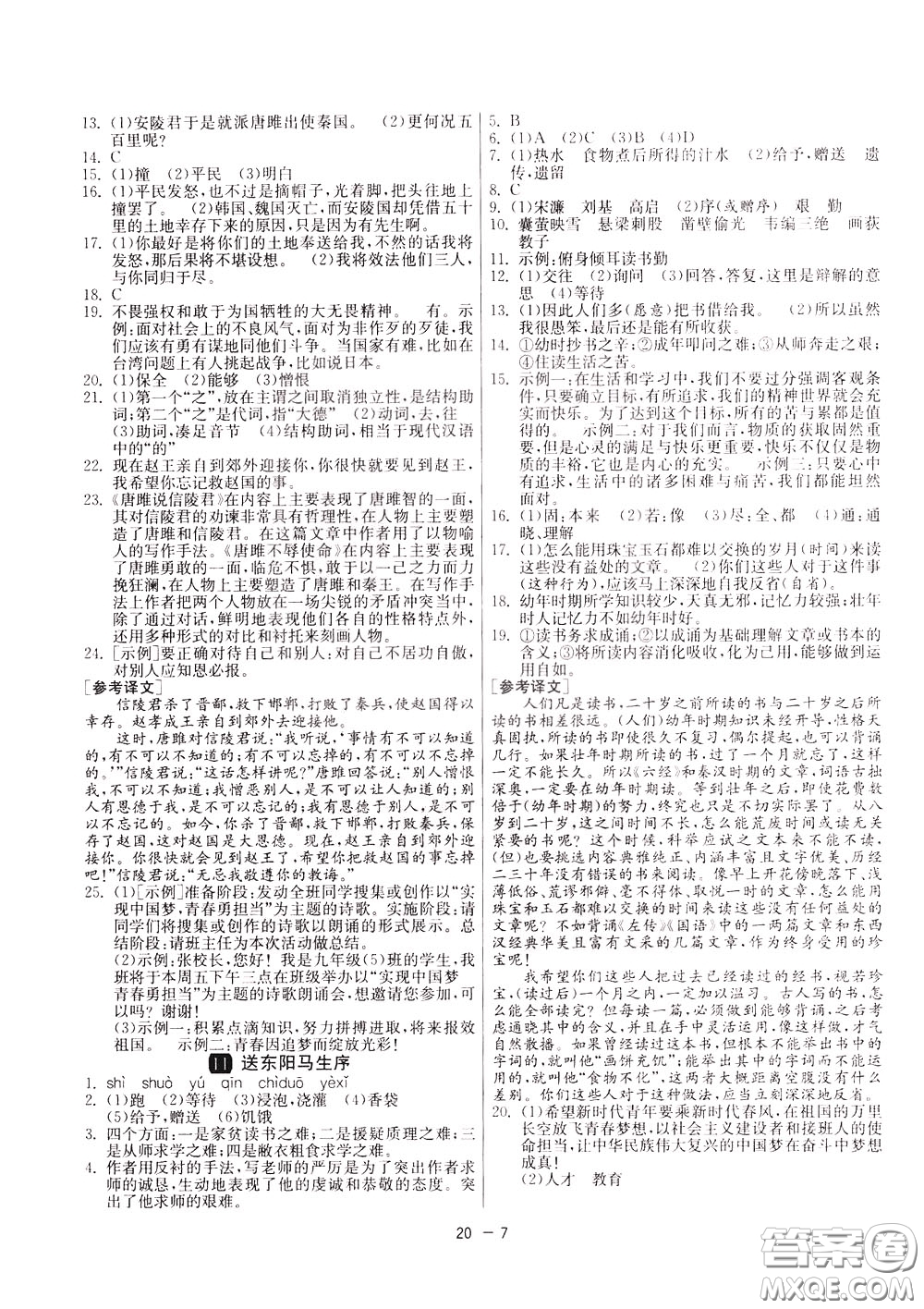 2020升級版1課3練單元達標測試語文九年級下冊RMJY人民教育版參考答案