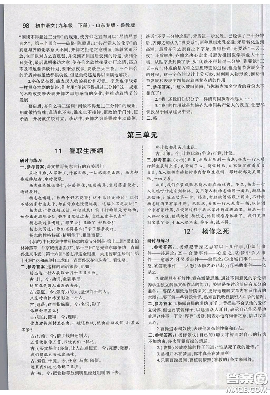 山東教育出版社2020義務教育教科書54學制九年級語文下冊魯教版教材課后習題答案