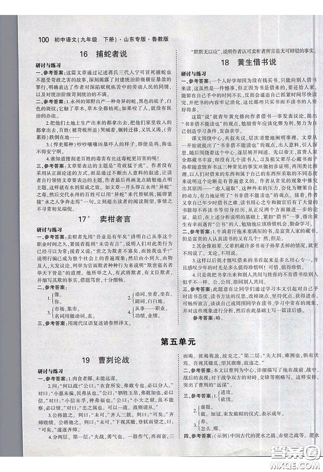 山東教育出版社2020義務教育教科書54學制九年級語文下冊魯教版教材課后習題答案