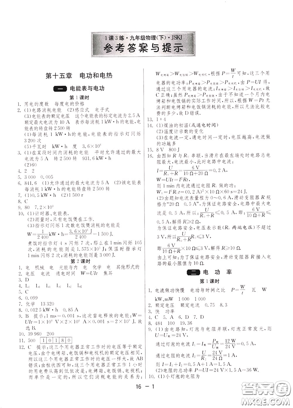 2020升級(jí)版1課3練單元達(dá)標(biāo)測(cè)試物理九年級(jí)下冊(cè)JSKJ江蘇科教版參考答案