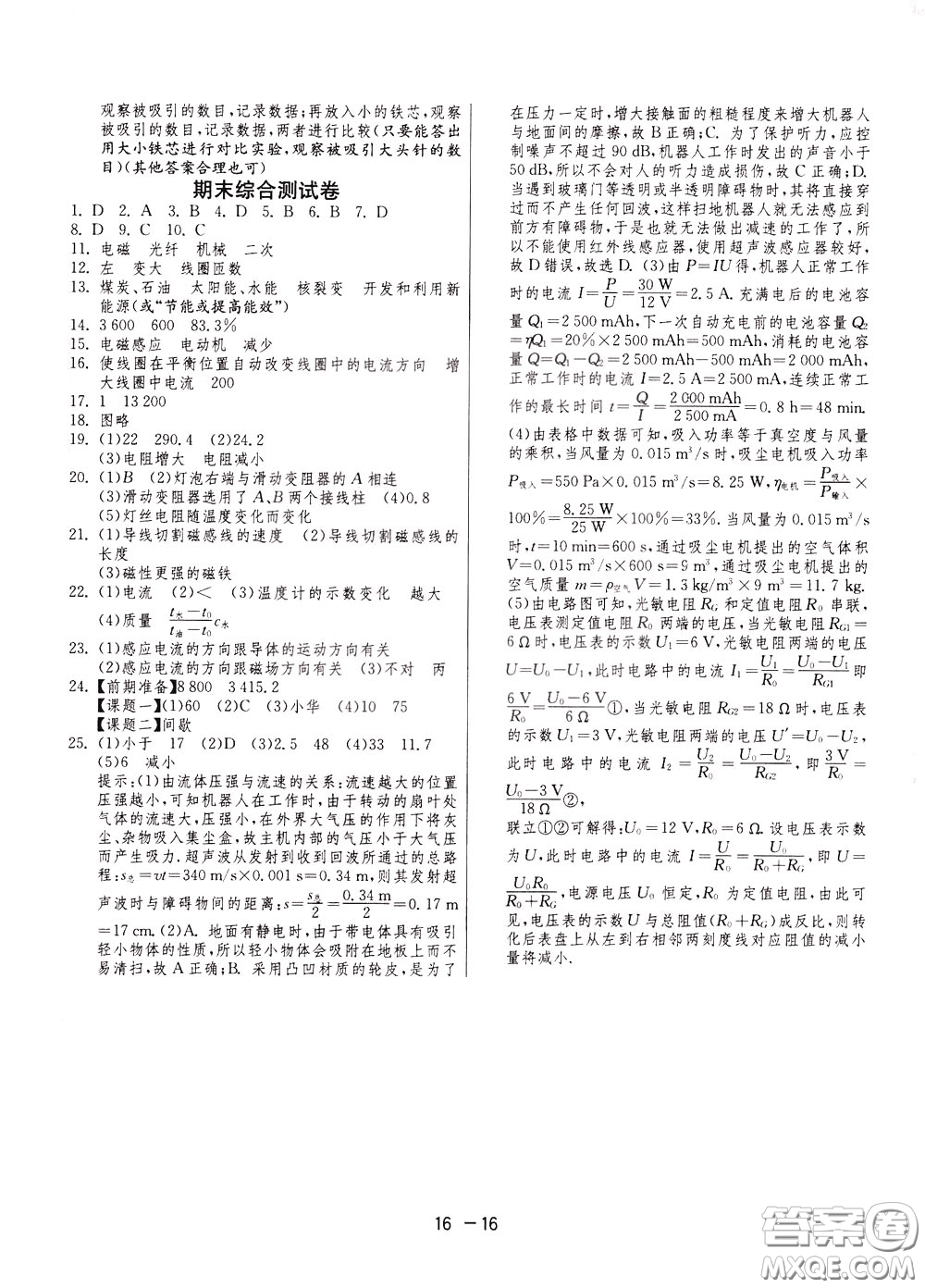 2020升級(jí)版1課3練單元達(dá)標(biāo)測(cè)試物理九年級(jí)下冊(cè)JSKJ江蘇科教版參考答案