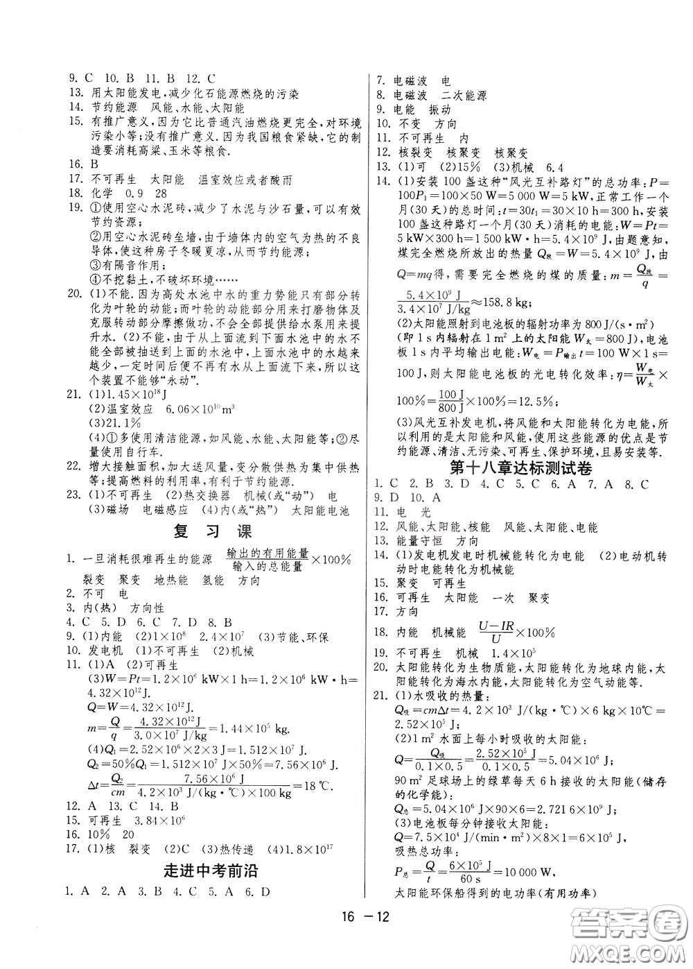 2020升級(jí)版1課3練單元達(dá)標(biāo)測(cè)試物理九年級(jí)下冊(cè)JSKJ江蘇科教版參考答案