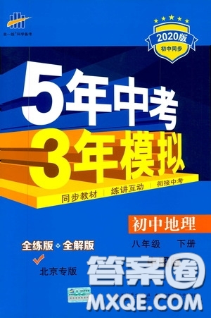 2020版5年中考3年模擬初中地理八年級下冊全練版中圖版北京專版參考答案