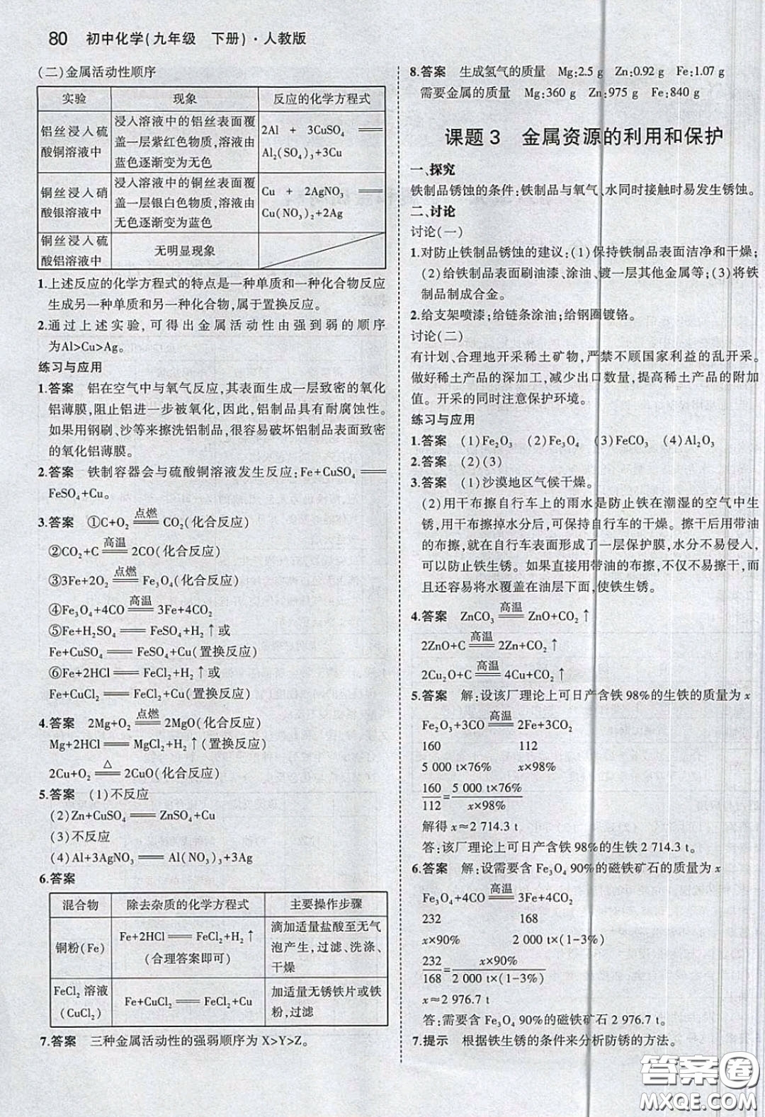 人民教育出版社2020義務(wù)教育教科書九年級化學(xué)下冊人教版教材課后習(xí)題答案