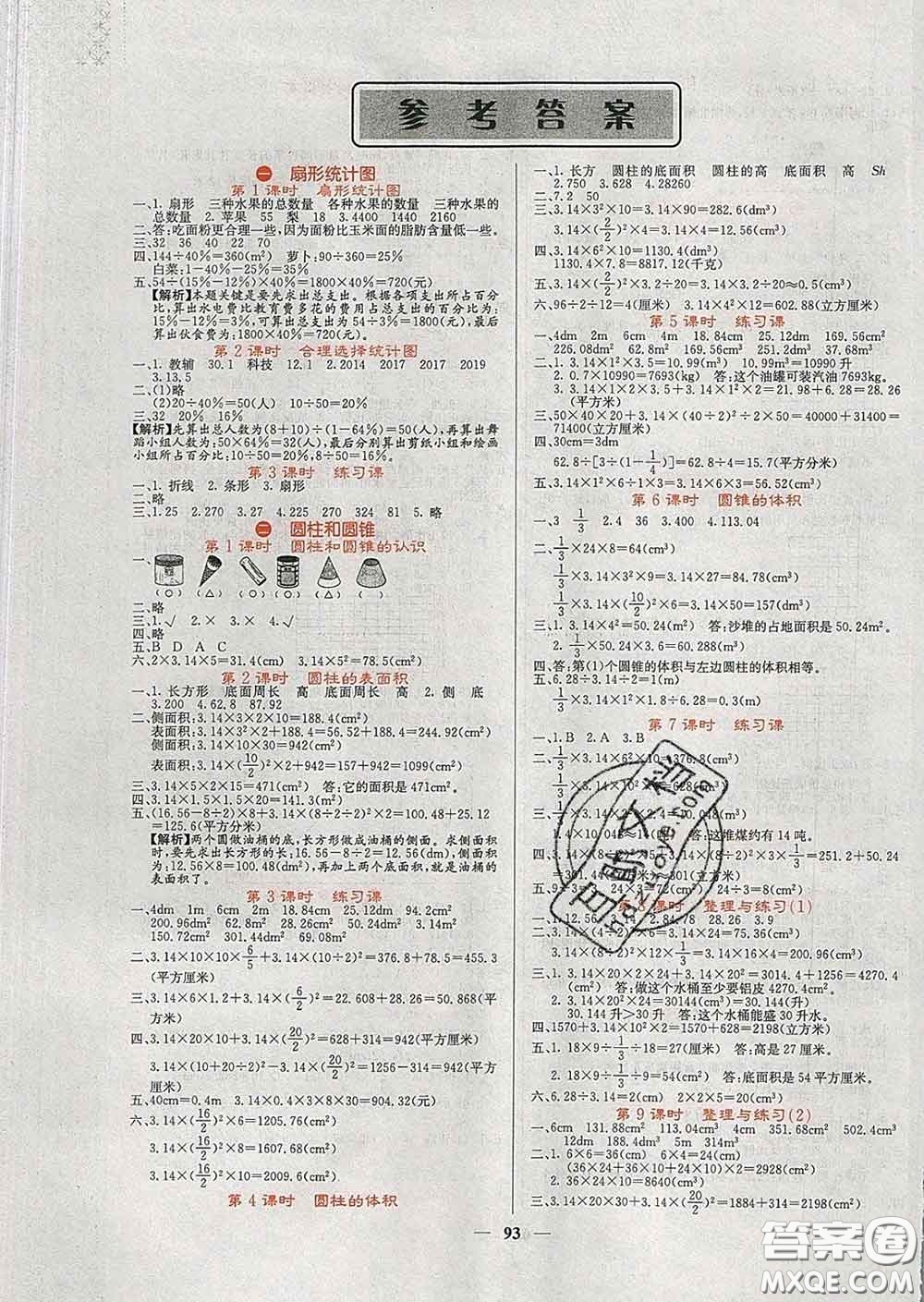 沈陽出版社2020春課堂點睛六年級數(shù)學下冊蘇教版答案