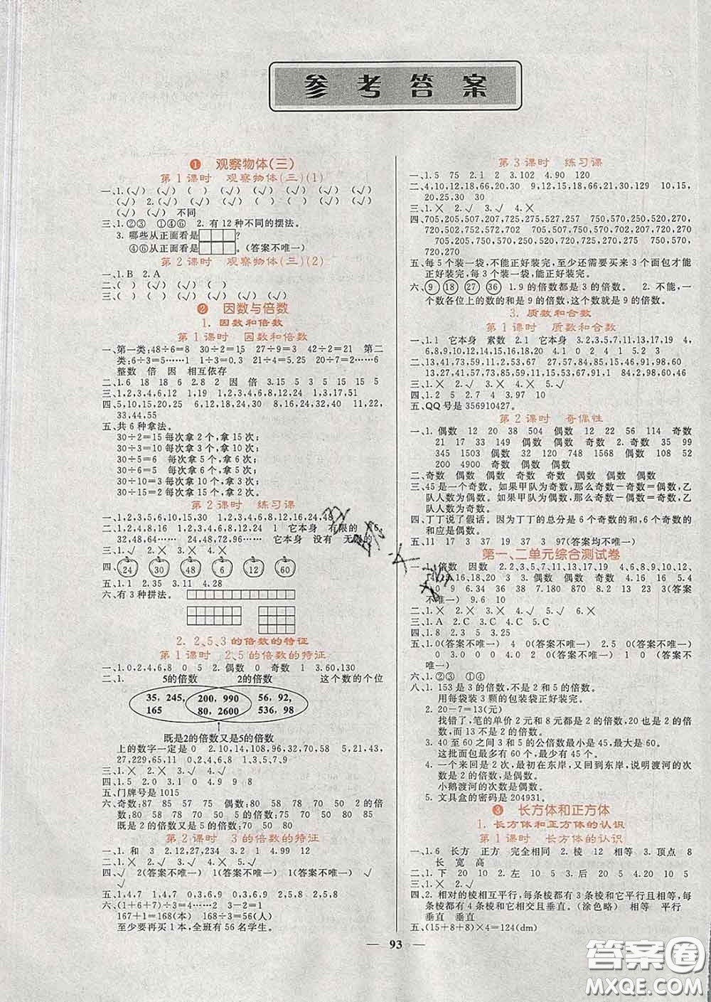 沈陽出版社2020春課堂點睛五年級數(shù)學(xué)下冊人教版答案