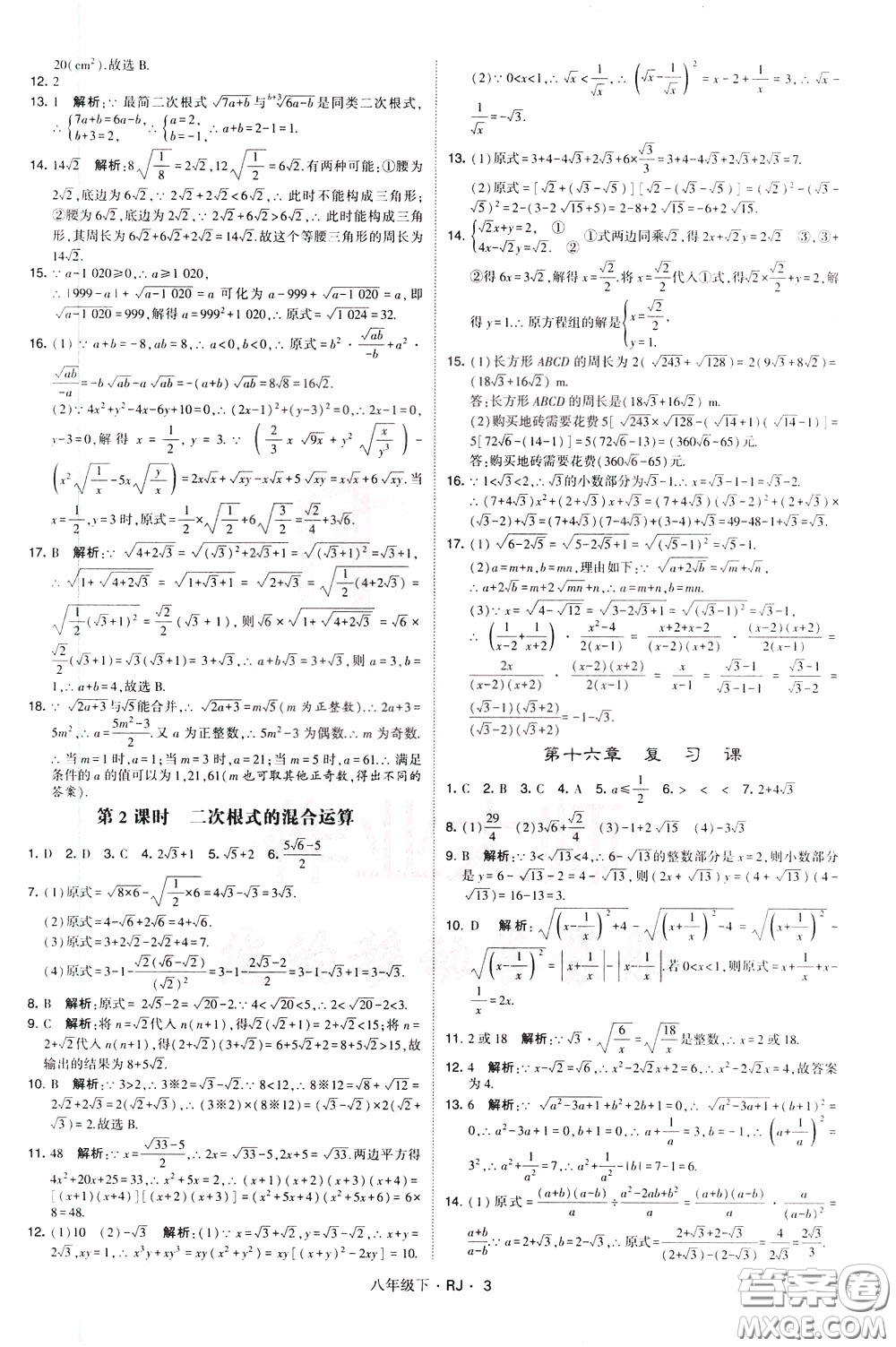 經(jīng)綸學(xué)典2020春學(xué)霸題中題八年級下冊數(shù)學(xué)RJ人教版參考答案