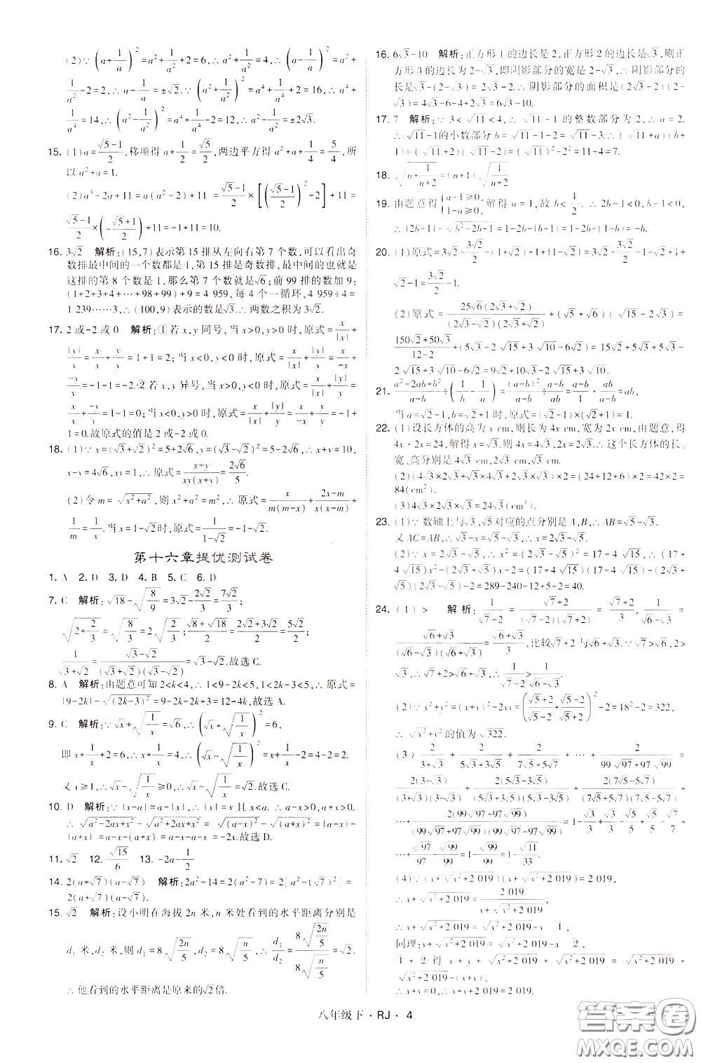 經(jīng)綸學(xué)典2020春學(xué)霸題中題八年級下冊數(shù)學(xué)RJ人教版參考答案