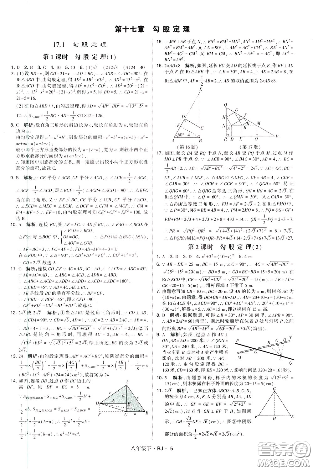 經(jīng)綸學(xué)典2020春學(xué)霸題中題八年級下冊數(shù)學(xué)RJ人教版參考答案