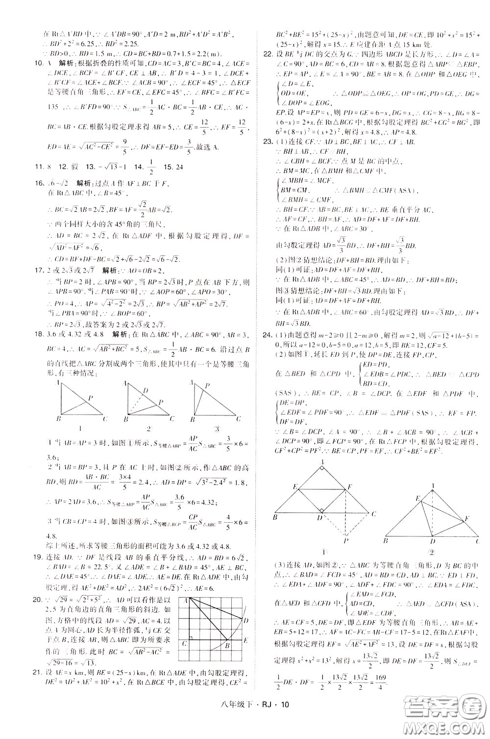 經(jīng)綸學(xué)典2020春學(xué)霸題中題八年級下冊數(shù)學(xué)RJ人教版參考答案