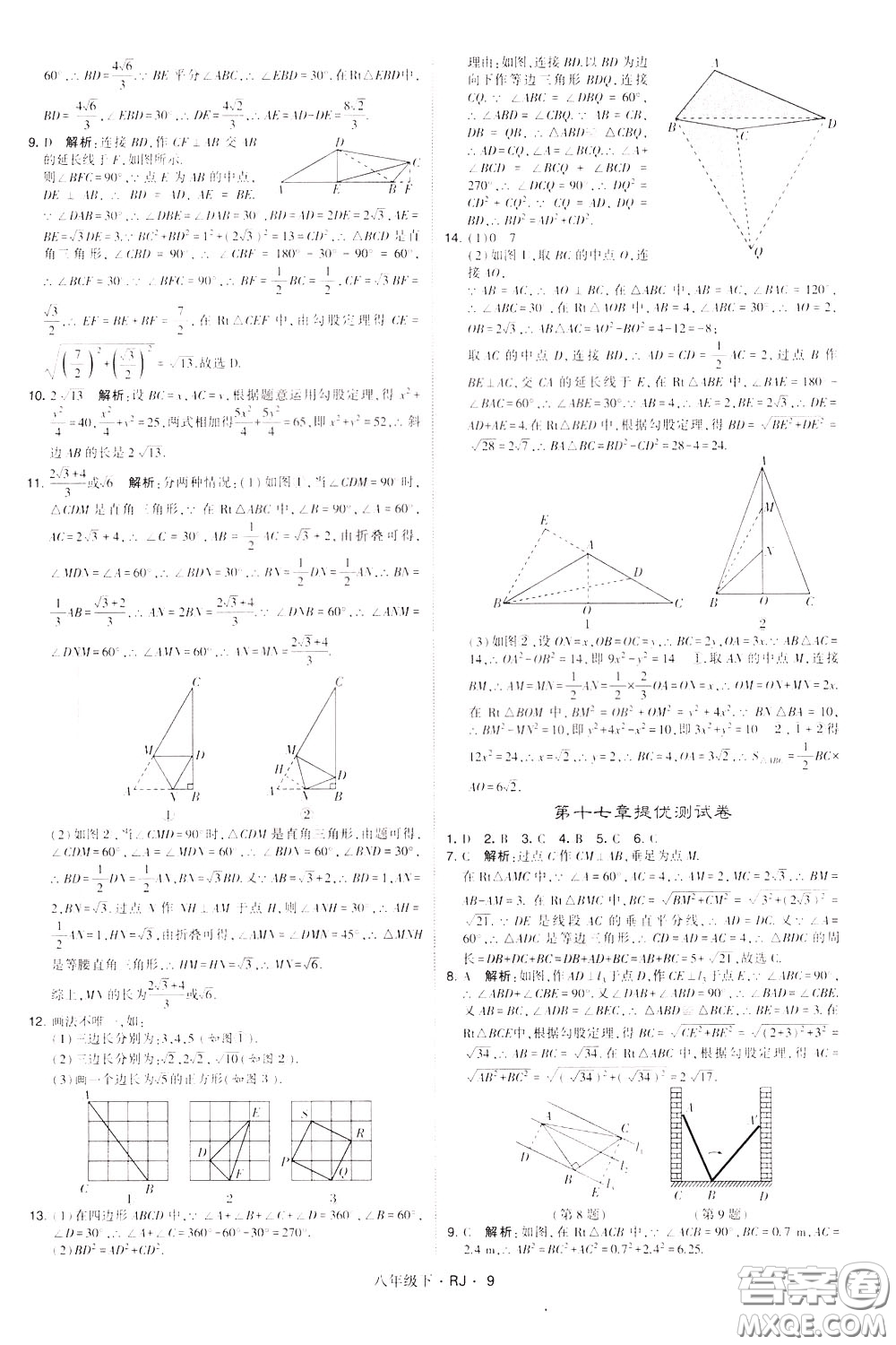 經(jīng)綸學(xué)典2020春學(xué)霸題中題八年級下冊數(shù)學(xué)RJ人教版參考答案