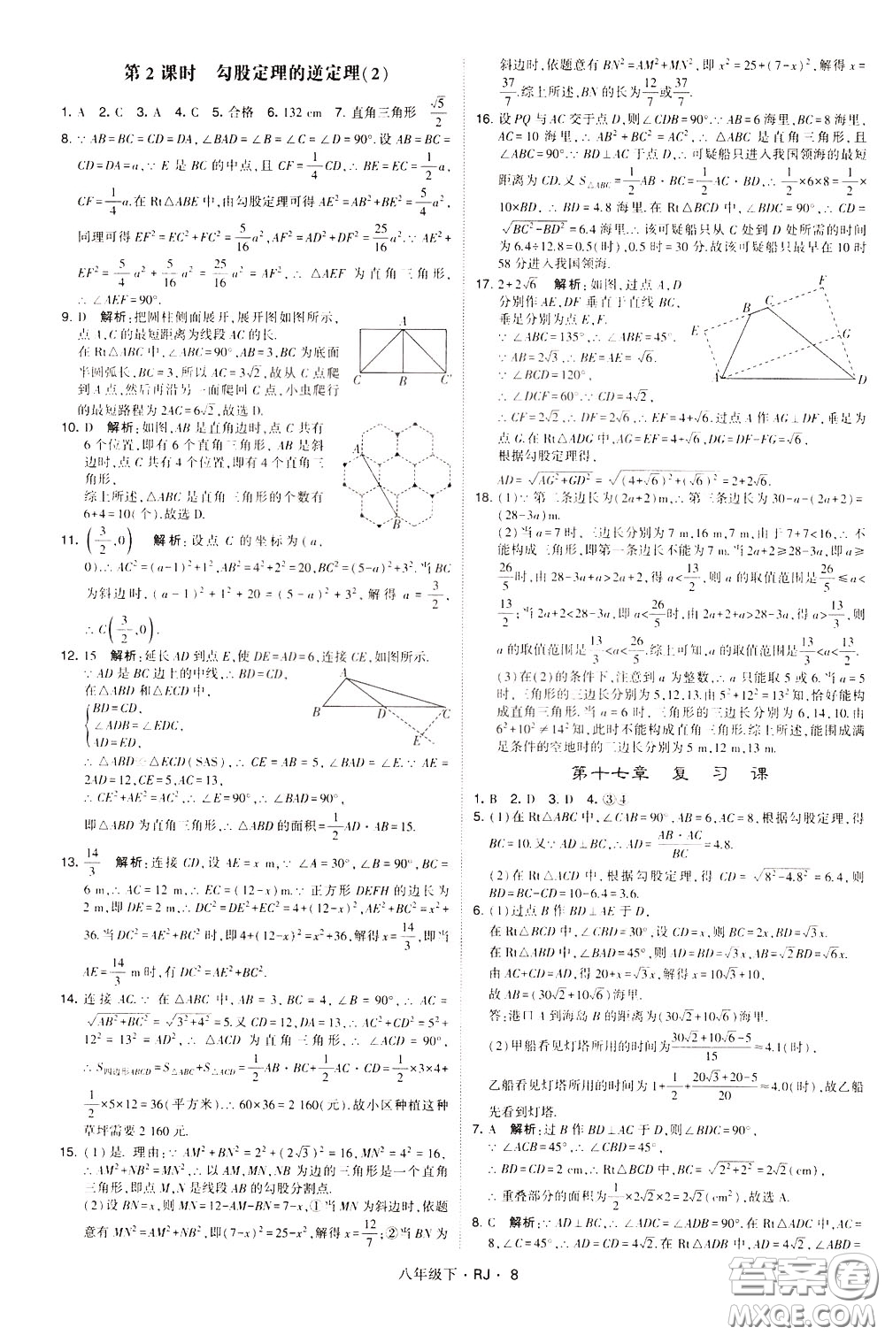 經(jīng)綸學(xué)典2020春學(xué)霸題中題八年級下冊數(shù)學(xué)RJ人教版參考答案