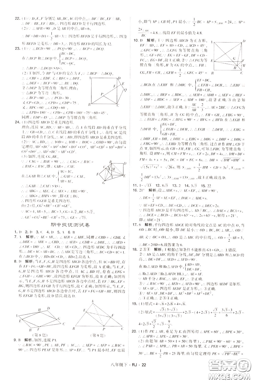 經(jīng)綸學(xué)典2020春學(xué)霸題中題八年級下冊數(shù)學(xué)RJ人教版參考答案