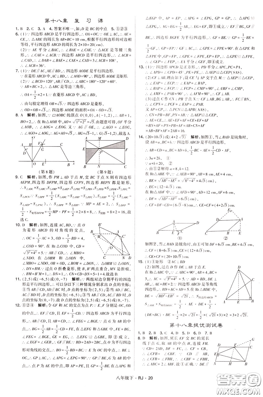 經(jīng)綸學(xué)典2020春學(xué)霸題中題八年級下冊數(shù)學(xué)RJ人教版參考答案