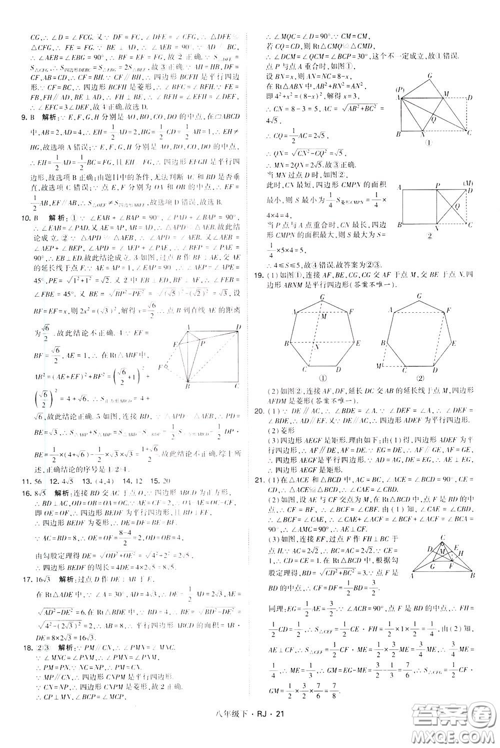 經(jīng)綸學(xué)典2020春學(xué)霸題中題八年級下冊數(shù)學(xué)RJ人教版參考答案